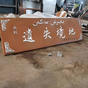 化州耐候钢招牌